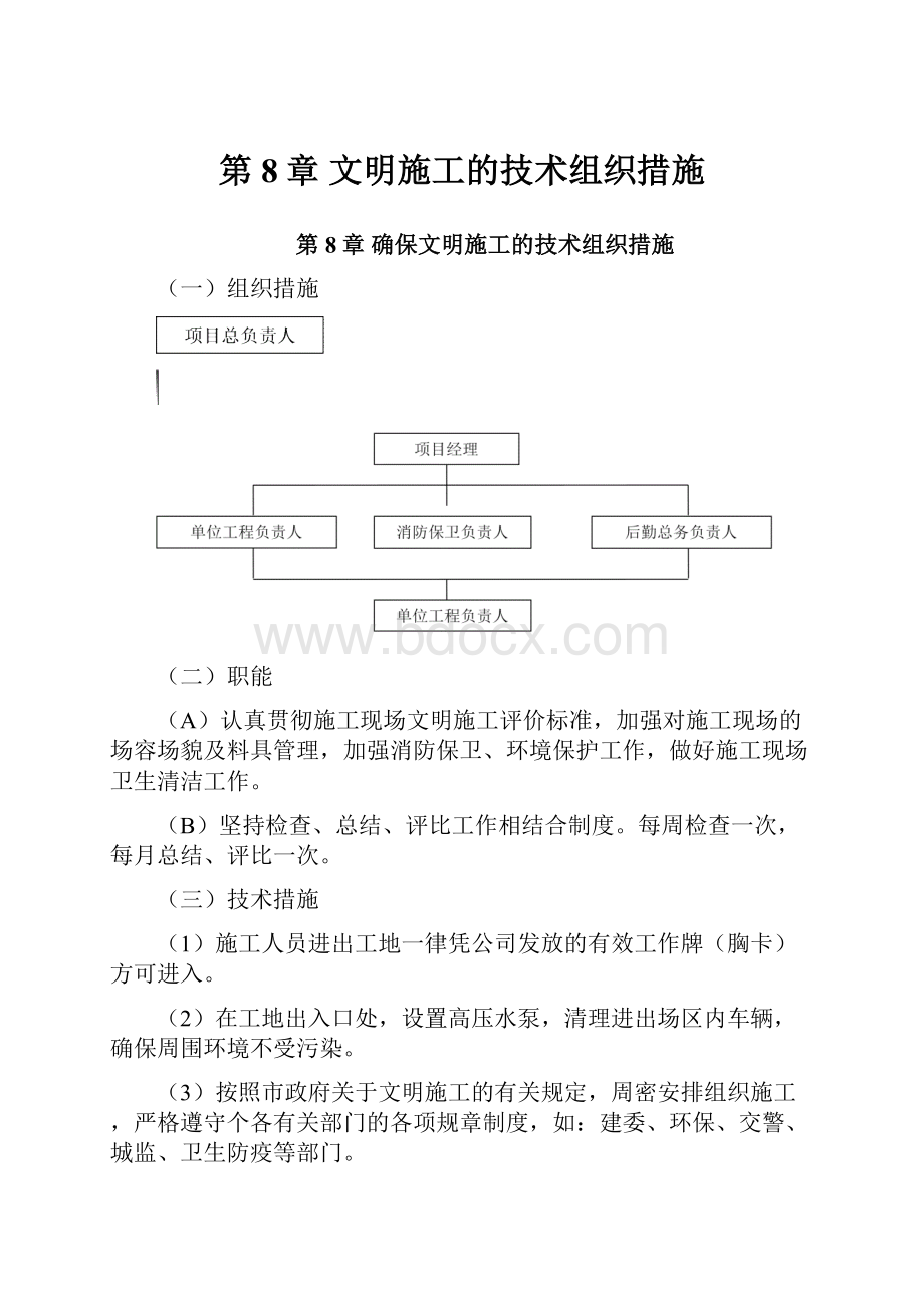 第8章 文明施工的技术组织措施.docx_第1页