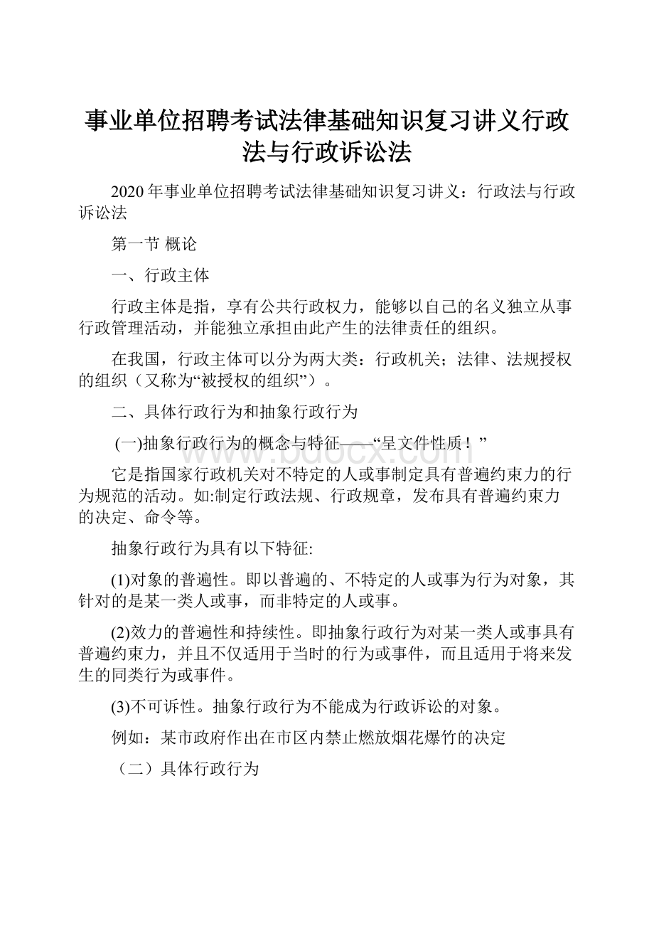 事业单位招聘考试法律基础知识复习讲义行政法与行政诉讼法.docx