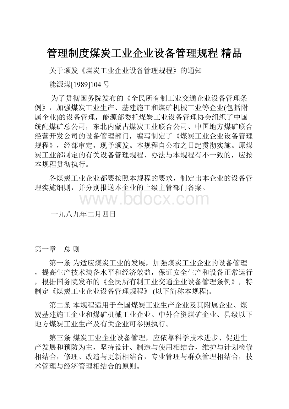 管理制度煤炭工业企业设备管理规程 精品.docx