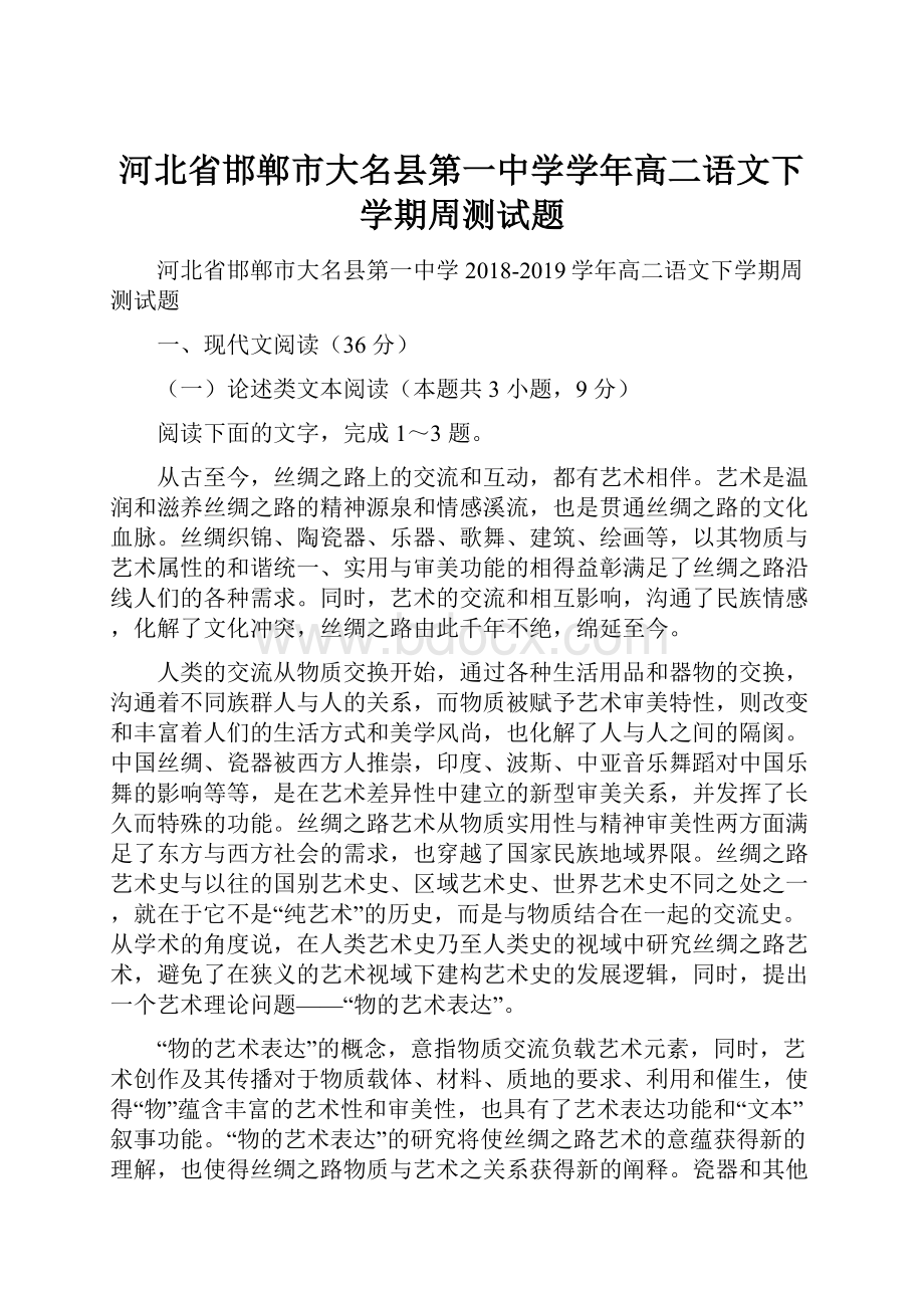 河北省邯郸市大名县第一中学学年高二语文下学期周测试题.docx