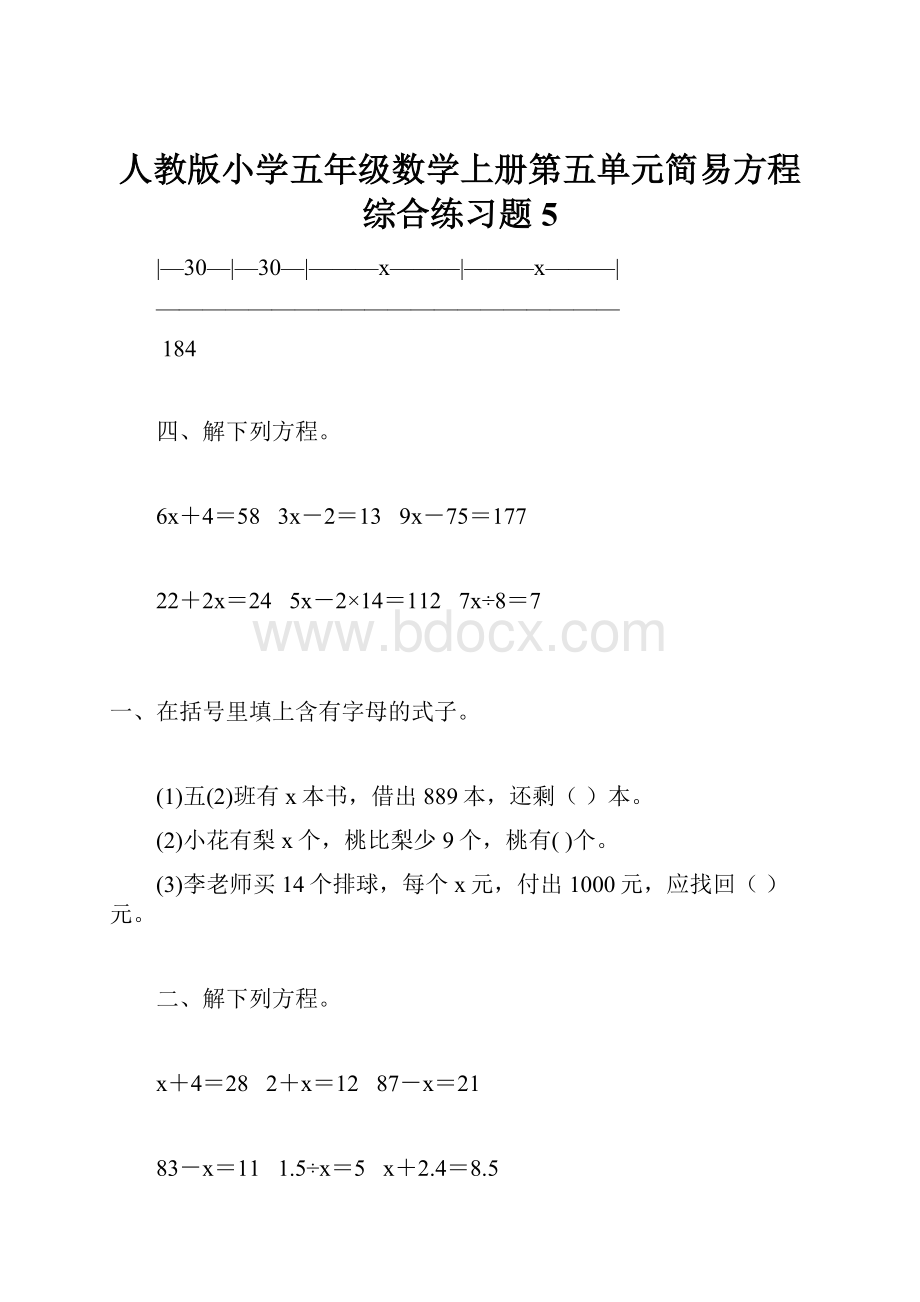 人教版小学五年级数学上册第五单元简易方程综合练习题5.docx