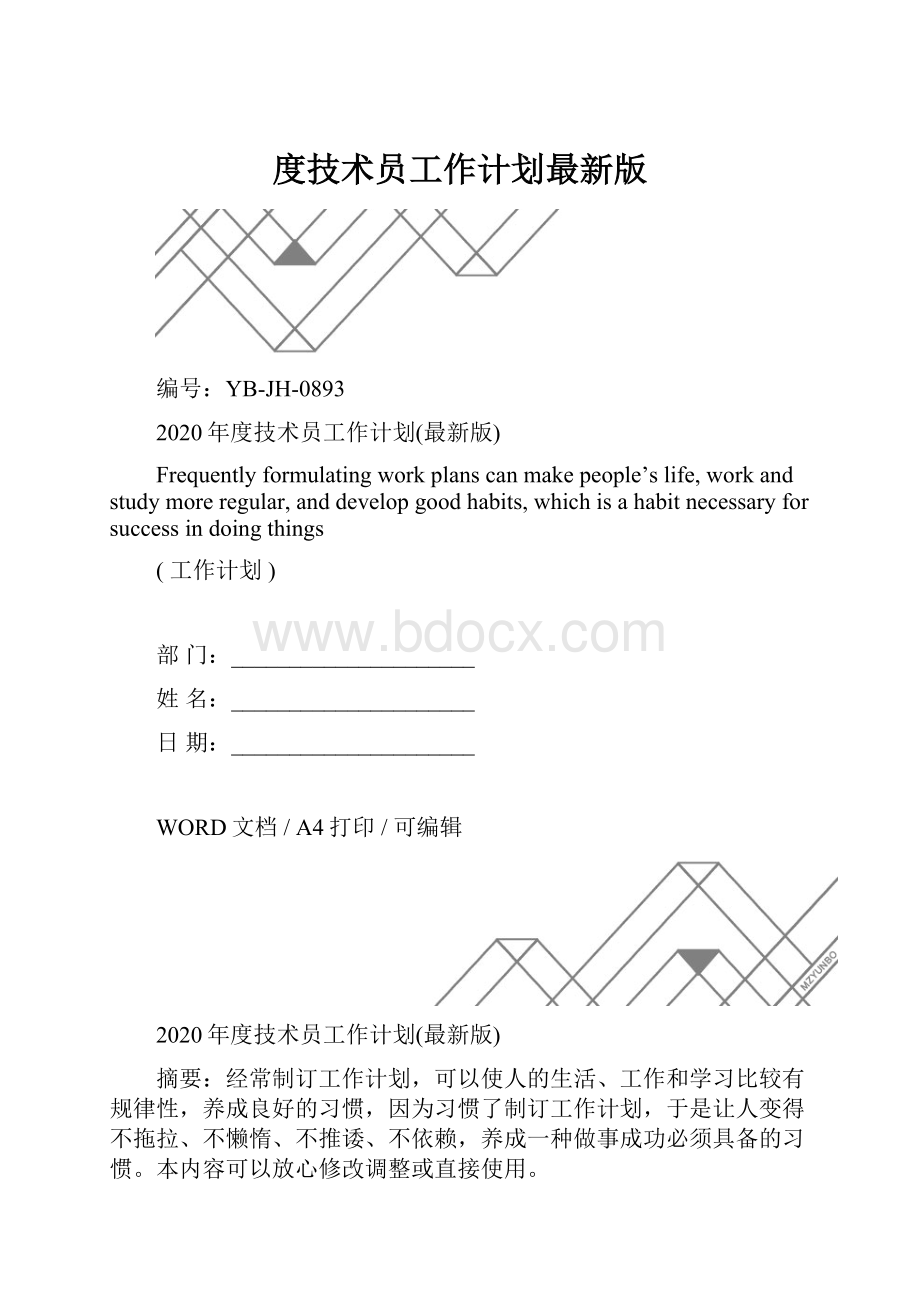 度技术员工作计划最新版.docx_第1页