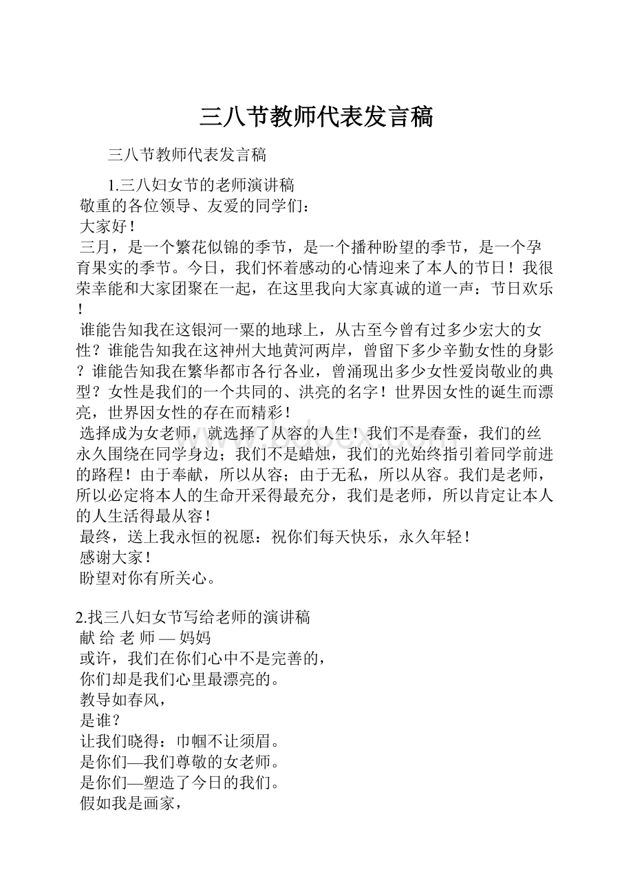 三八节教师代表发言稿.docx_第1页