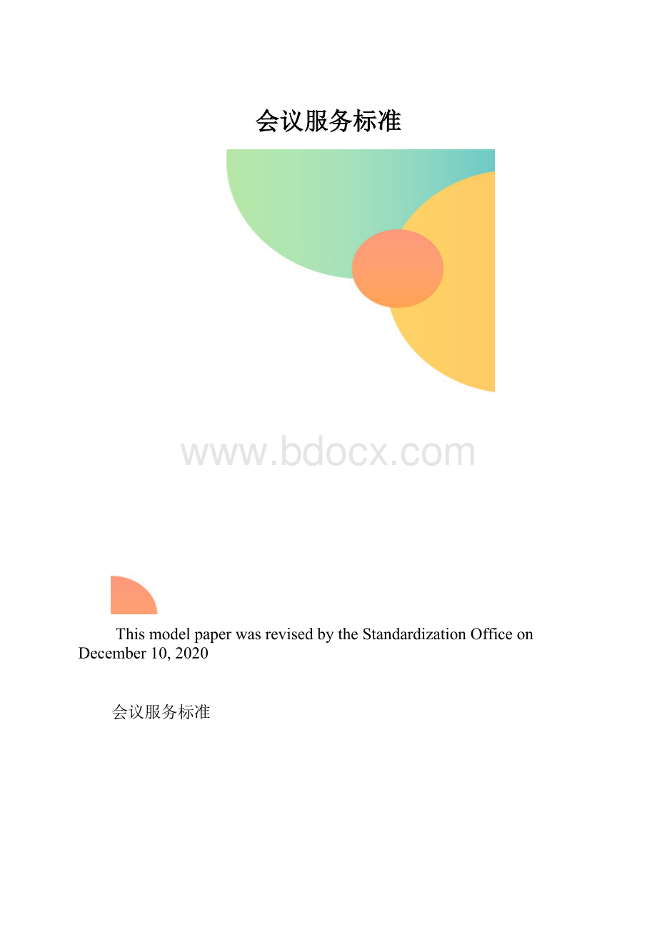 会议服务标准.docx