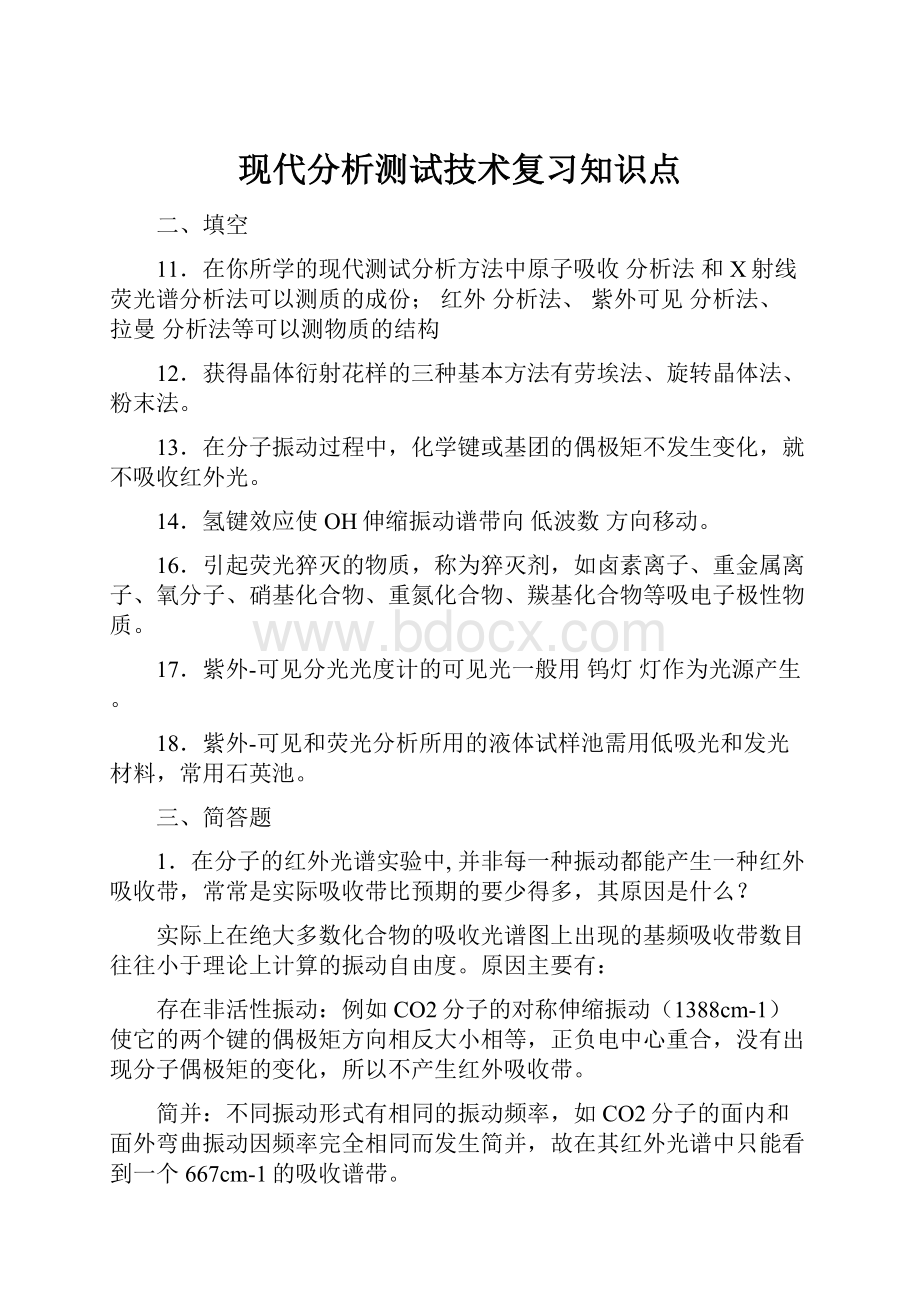 现代分析测试技术复习知识点.docx_第1页