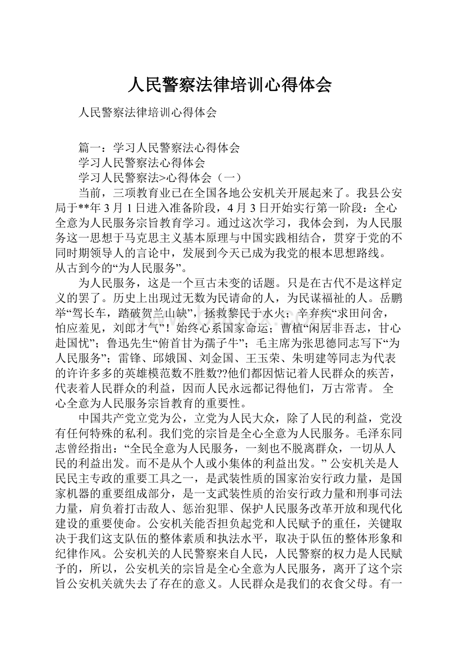 人民警察法律培训心得体会.docx_第1页