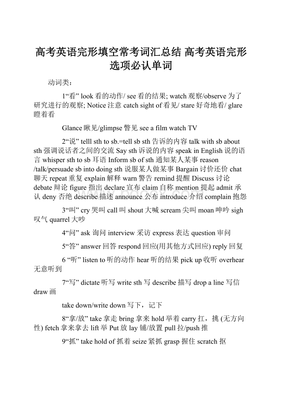 高考英语完形填空常考词汇总结 高考英语完形选项必认单词.docx_第1页