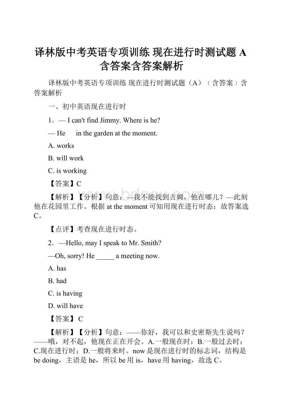 译林版中考英语专项训练 现在进行时测试题A含答案含答案解析.docx