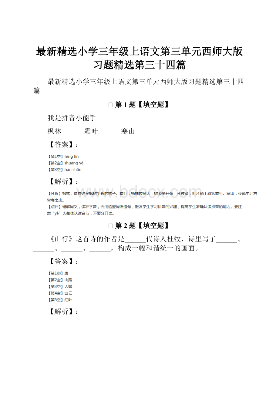 最新精选小学三年级上语文第三单元西师大版习题精选第三十四篇.docx_第1页