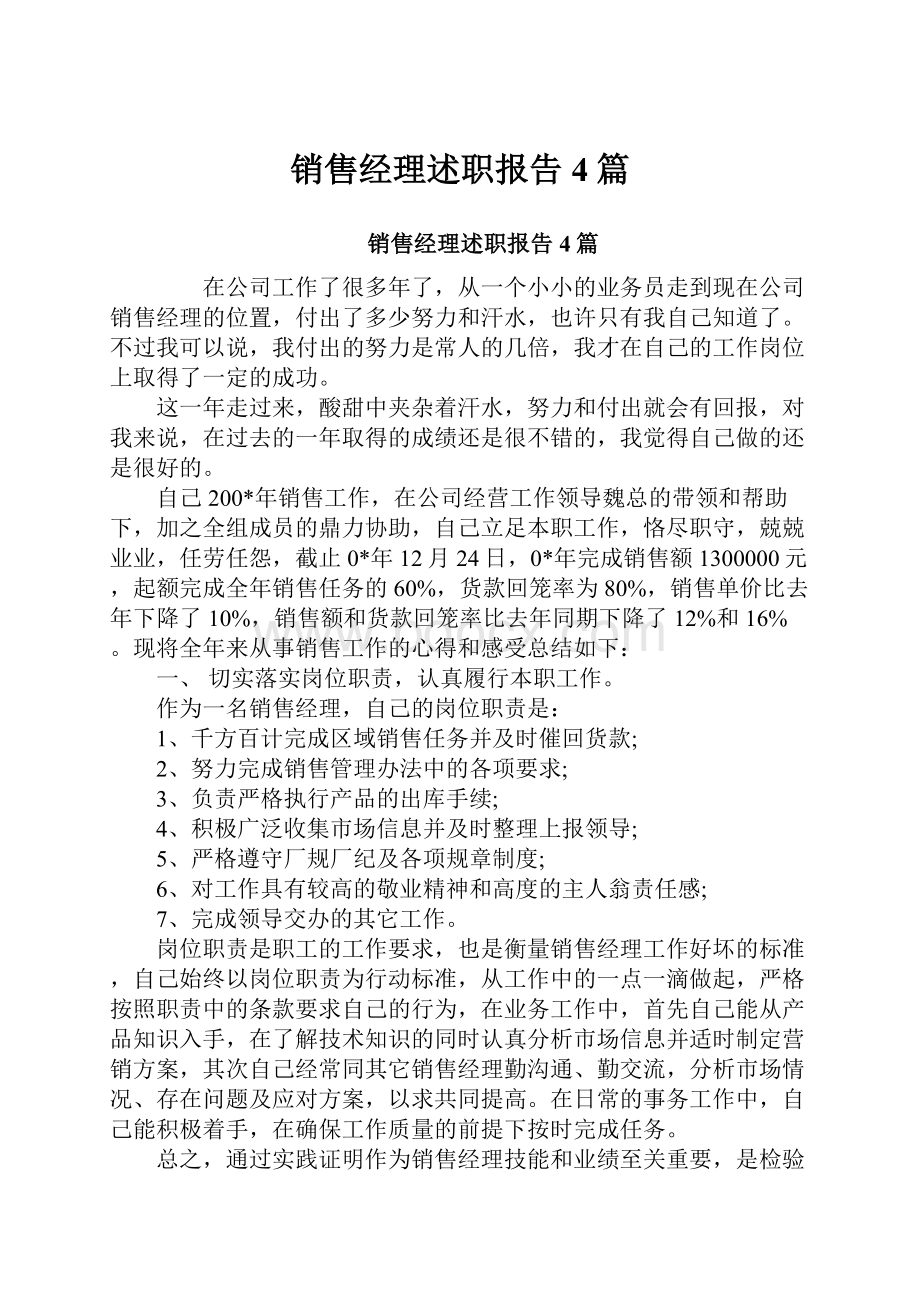 销售经理述职报告4篇.docx_第1页