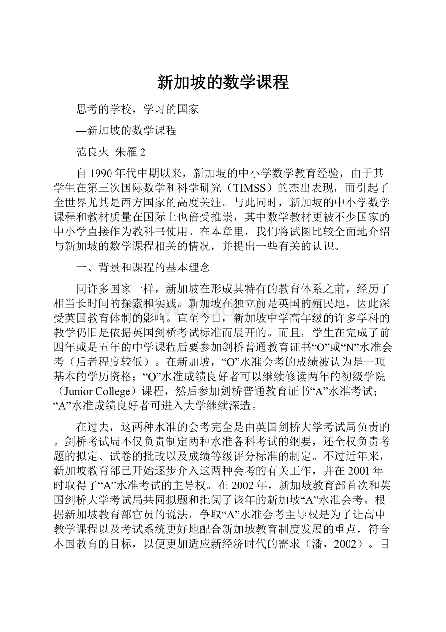 新加坡的数学课程.docx