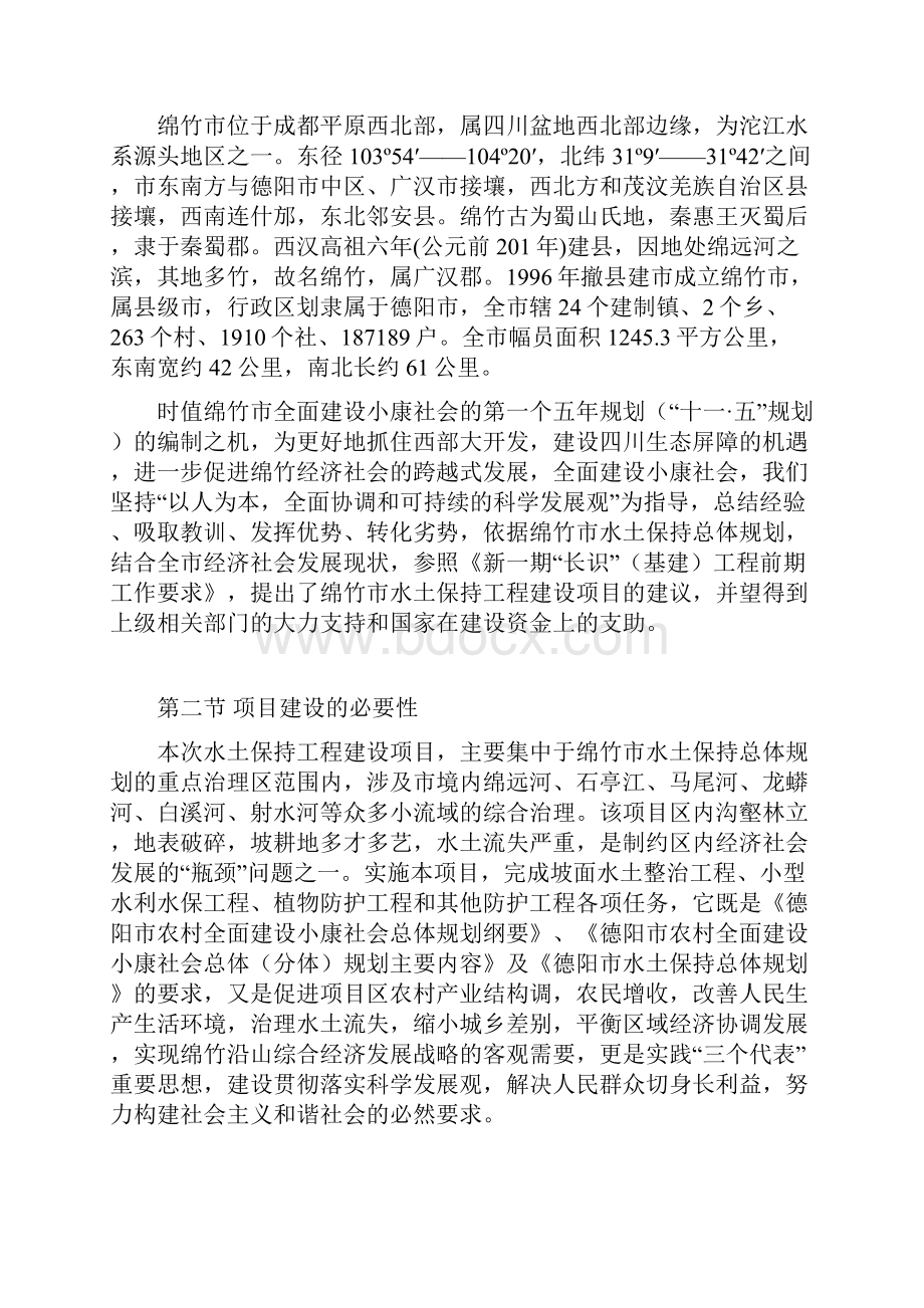 治理XX地区水土保持工程建设项目建议书.docx_第3页