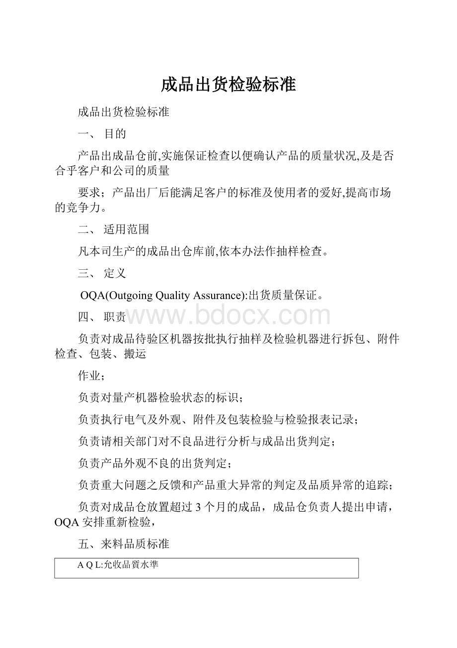 成品出货检验标准.docx