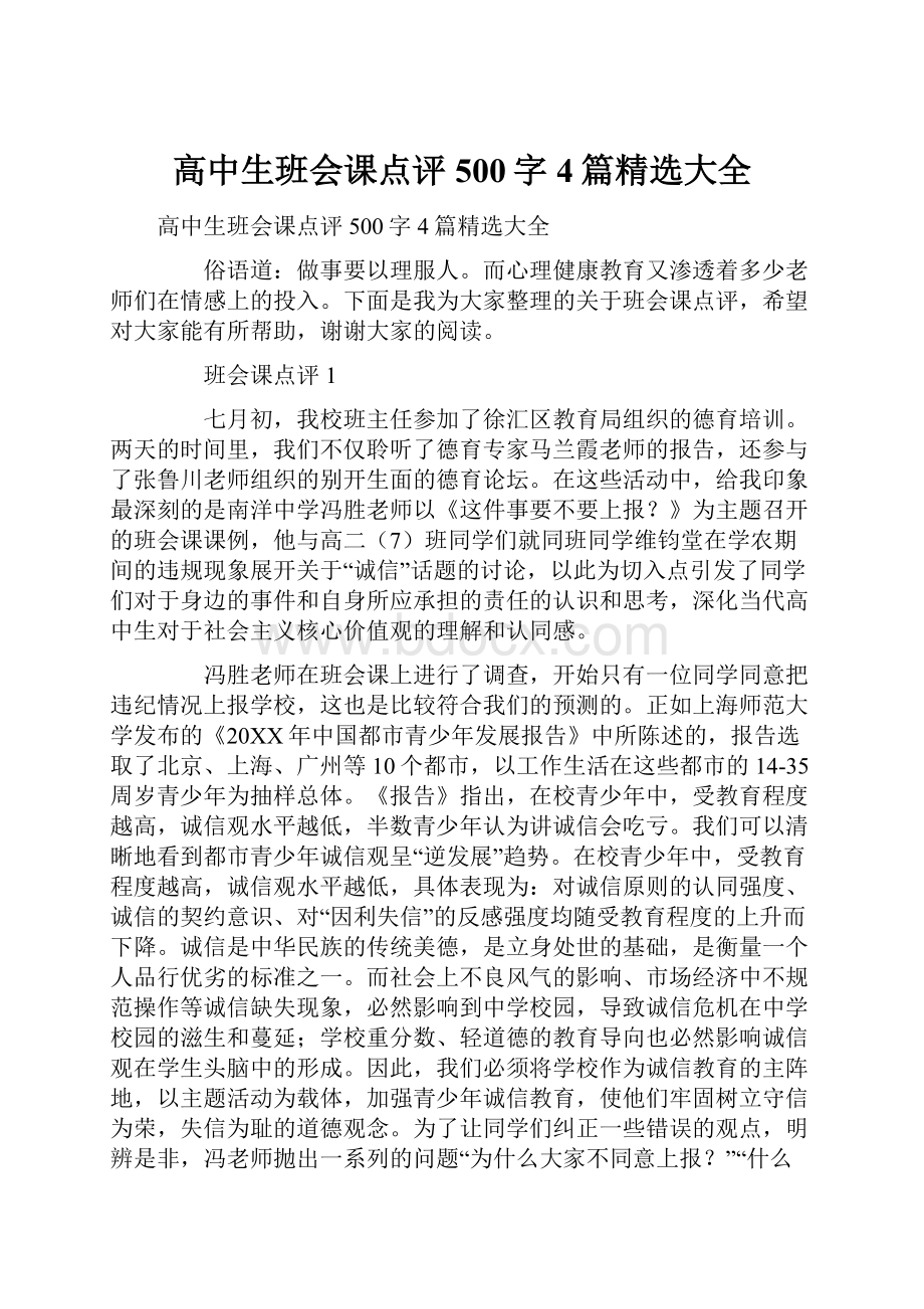 高中生班会课点评500字4篇精选大全.docx