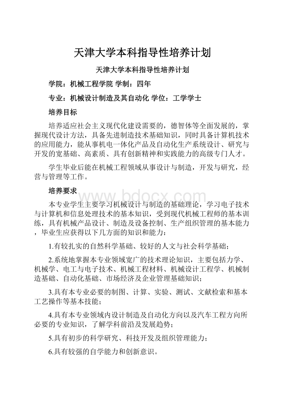 天津大学本科指导性培养计划.docx