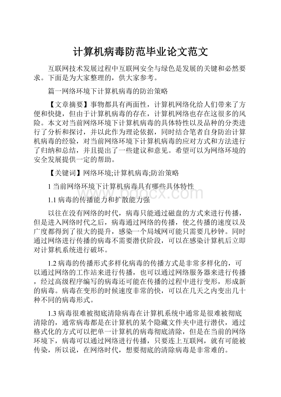 计算机病毒防范毕业论文范文.docx_第1页