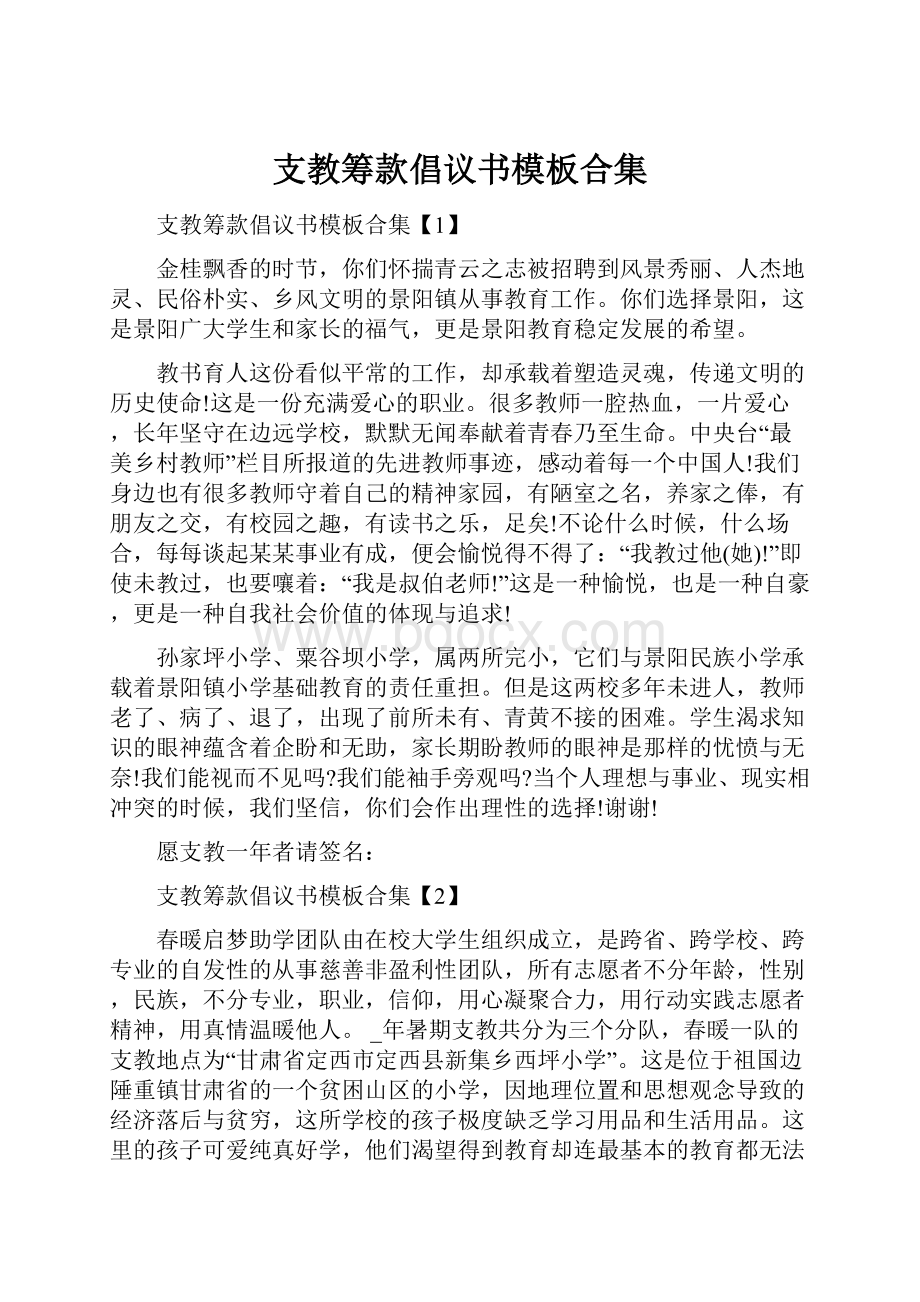 支教筹款倡议书模板合集.docx