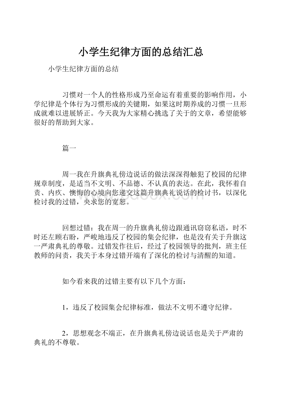 小学生纪律方面的总结汇总.docx