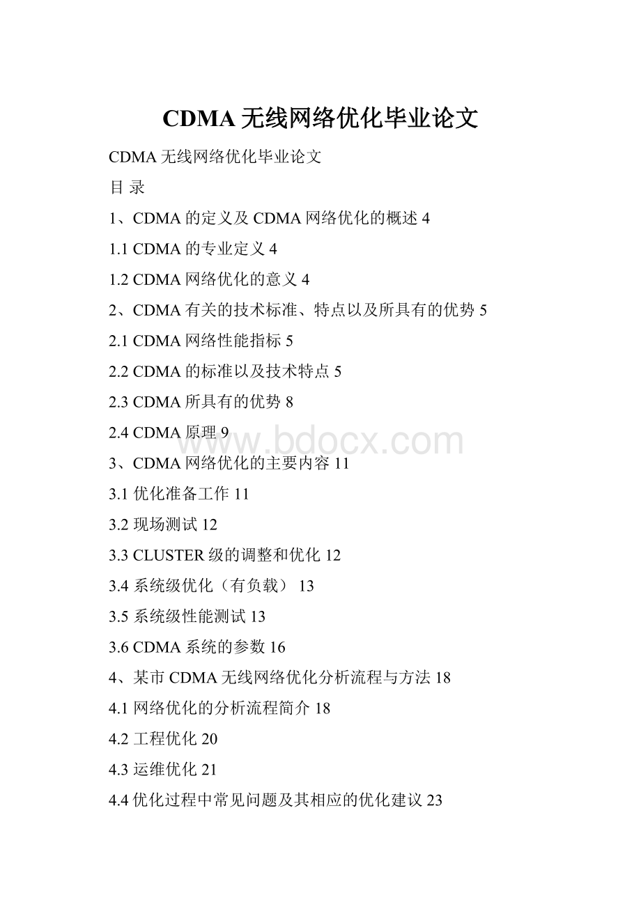 CDMA无线网络优化毕业论文.docx_第1页