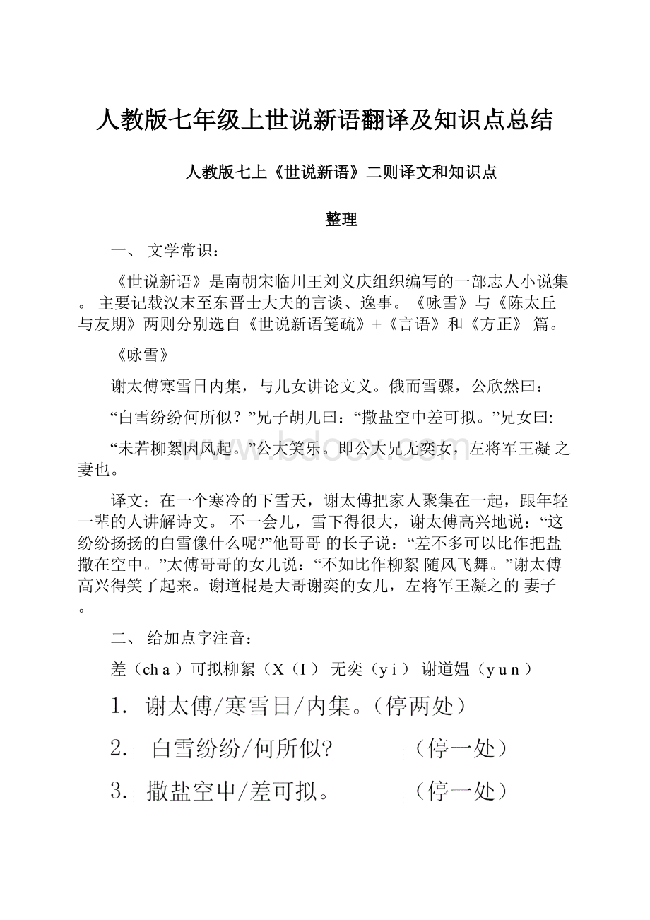 人教版七年级上世说新语翻译及知识点总结.docx_第1页