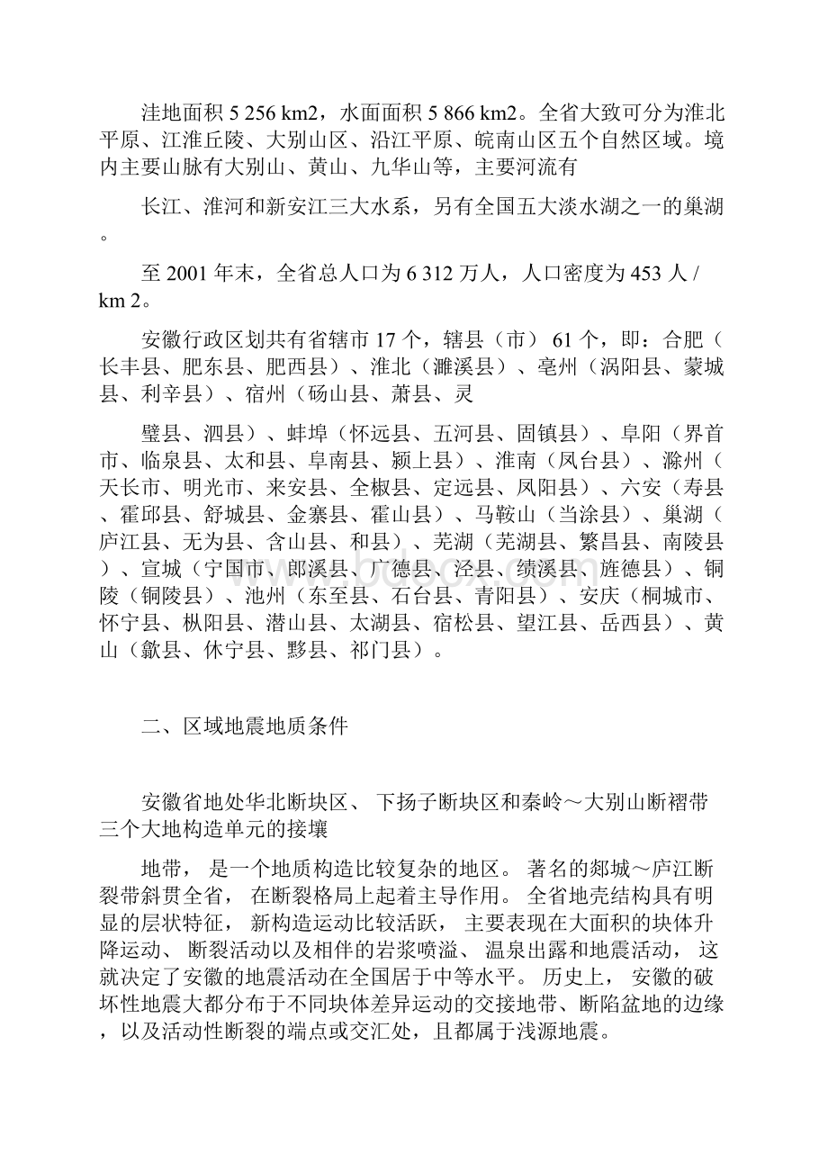 安徽地震监测概况说课讲解.docx_第2页