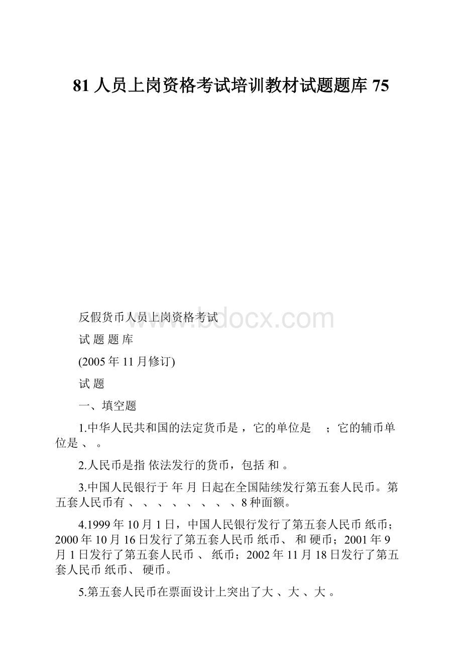 81人员上岗资格考试培训教材试题题库75.docx_第1页