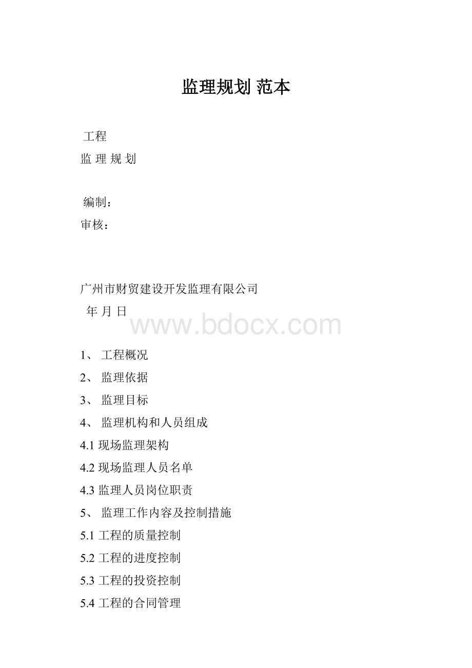 监理规划 范本.docx