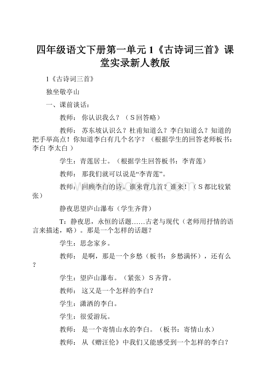 四年级语文下册第一单元1《古诗词三首》课堂实录新人教版.docx_第1页