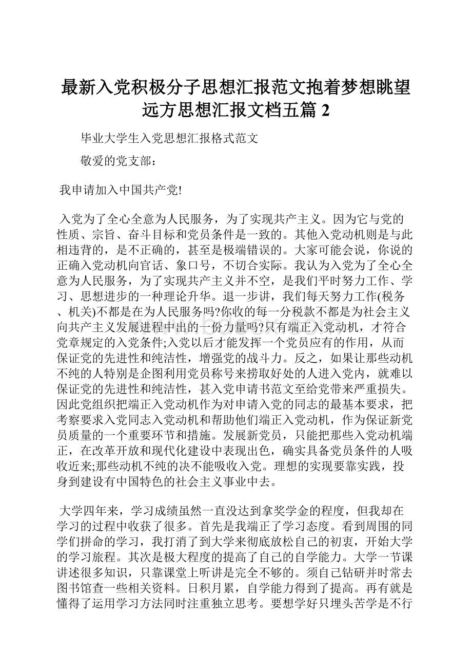 最新入党积极分子思想汇报范文抱着梦想眺望远方思想汇报文档五篇 2.docx