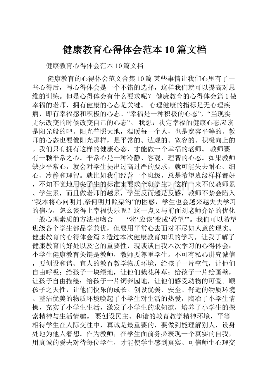 健康教育心得体会范本10篇文档.docx