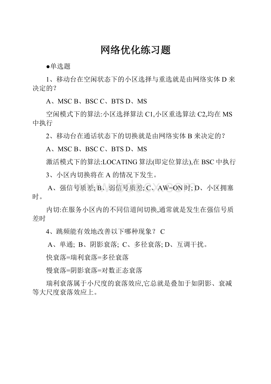 网络优化练习题.docx_第1页