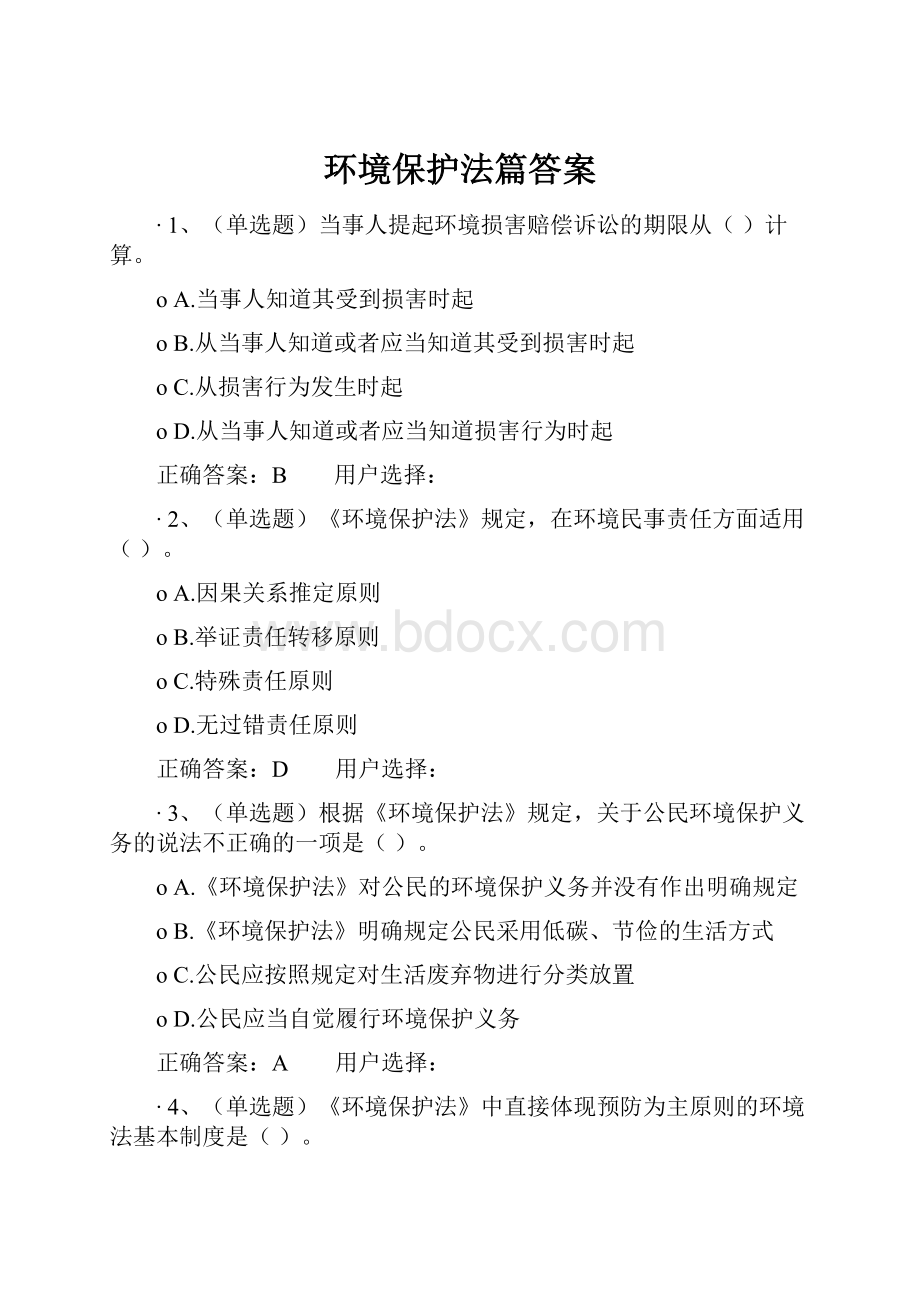 环境保护法篇答案.docx_第1页