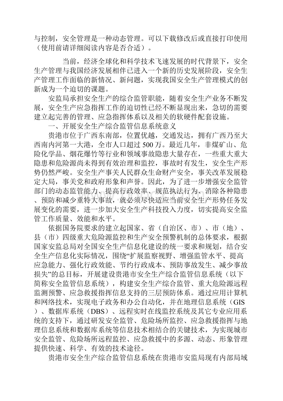 安全生产综合监管信息系统平台建设的意义和应用新版.docx_第2页