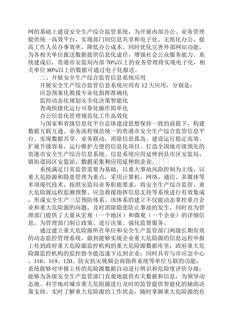 安全生产综合监管信息系统平台建设的意义和应用新版.docx_第3页