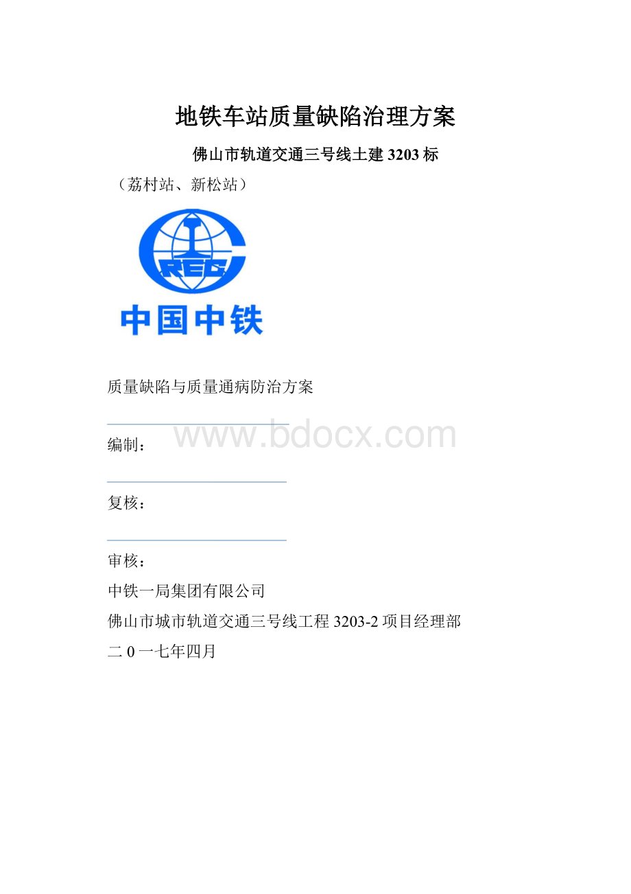 地铁车站质量缺陷治理方案.docx_第1页