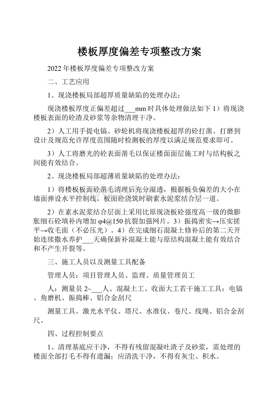 楼板厚度偏差专项整改方案.docx