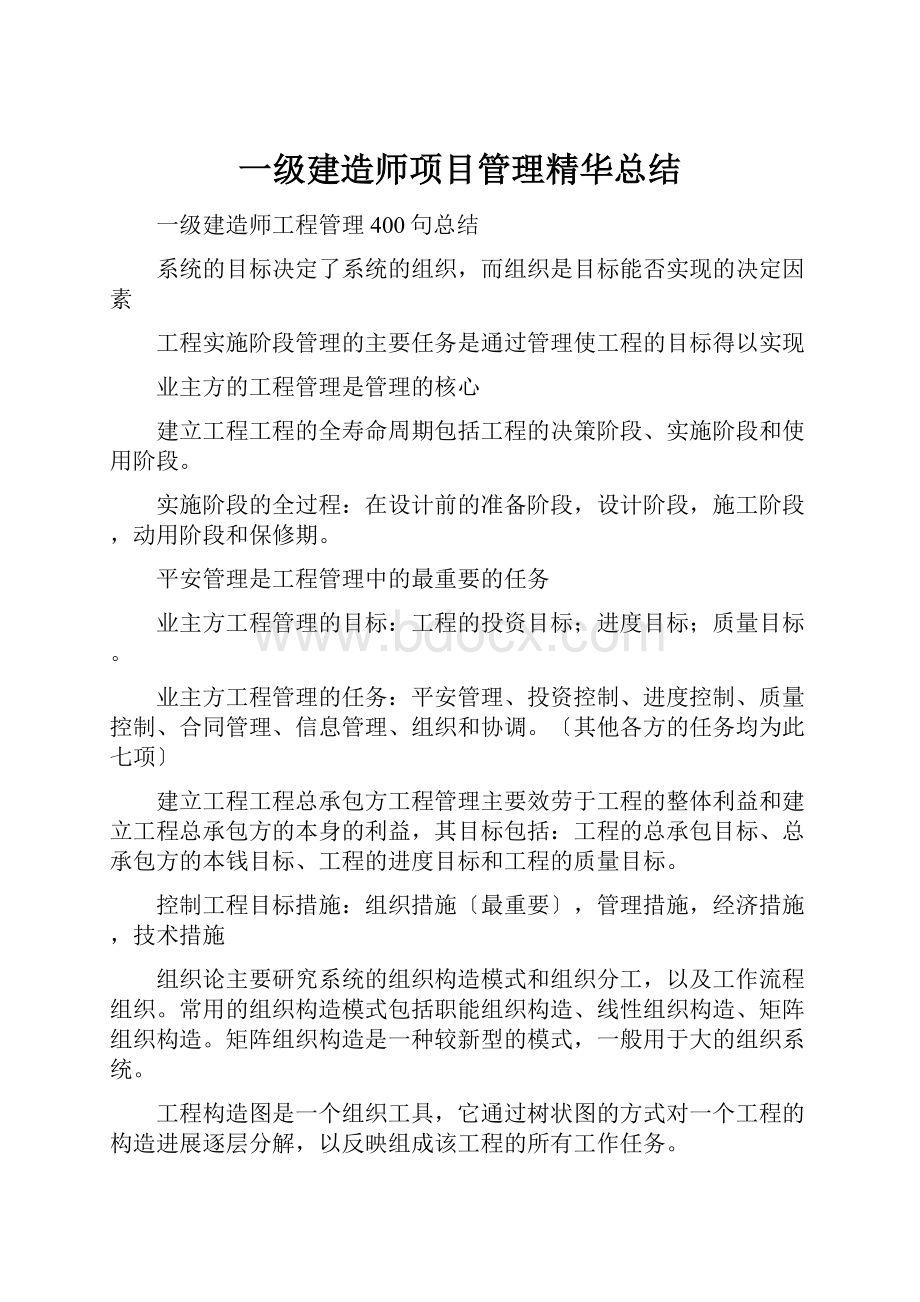 一级建造师项目管理精华总结.docx