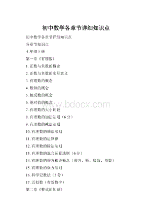 初中数学各章节详细知识点.docx