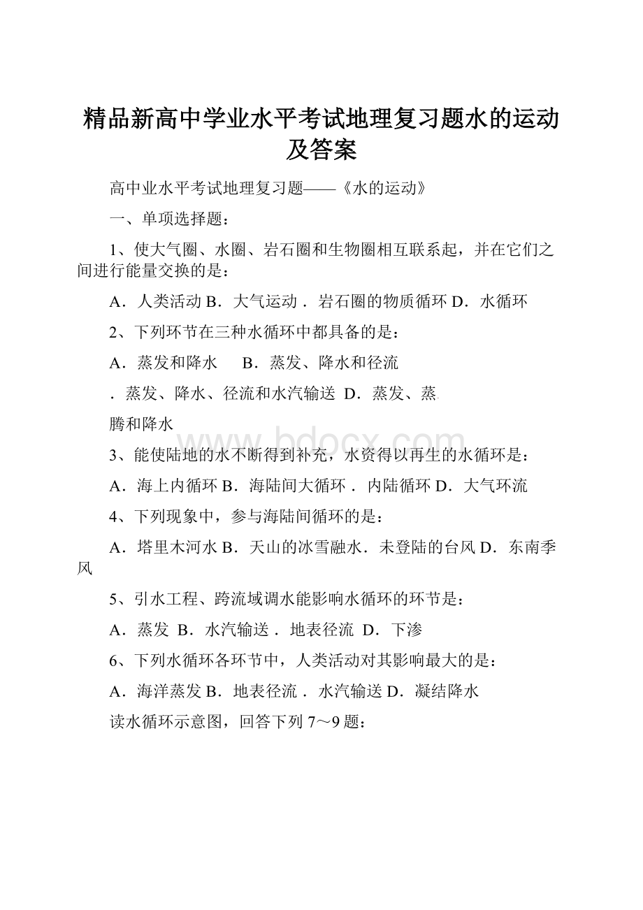 精品新高中学业水平考试地理复习题水的运动及答案.docx