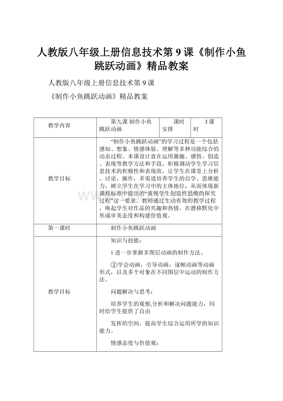 人教版八年级上册信息技术第9课《制作小鱼跳跃动画》精品教案.docx_第1页