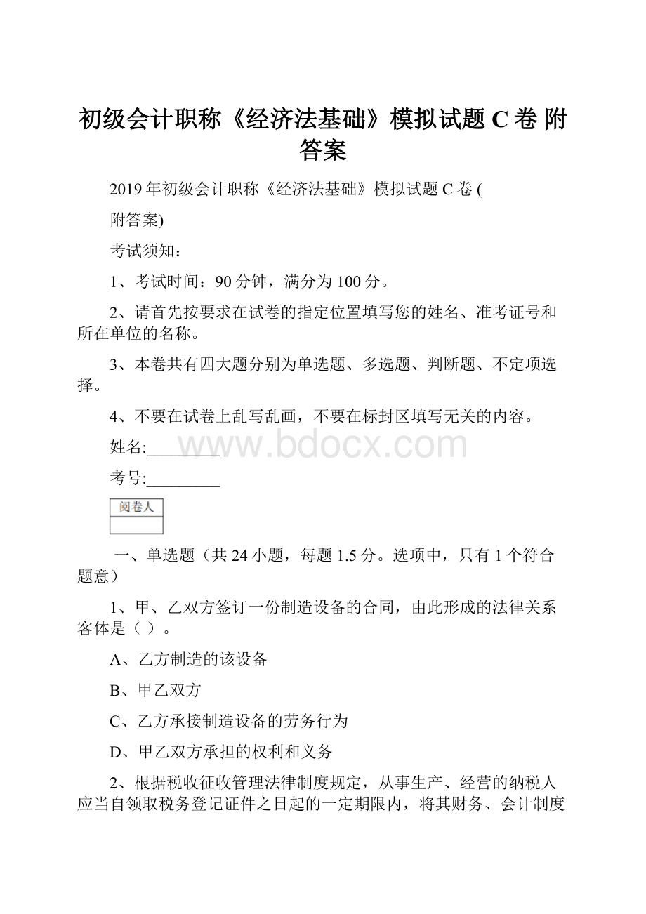 初级会计职称《经济法基础》模拟试题C卷 附答案.docx_第1页