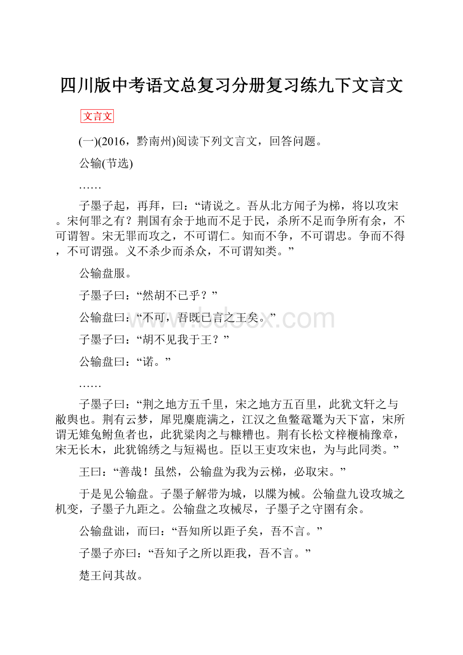 四川版中考语文总复习分册复习练九下文言文.docx