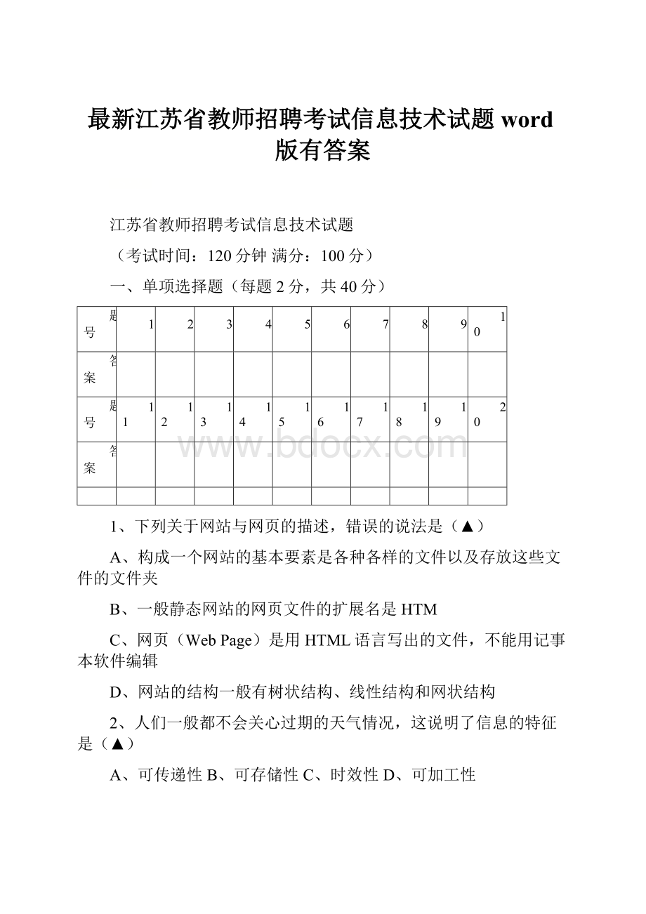 最新江苏省教师招聘考试信息技术试题word版有答案.docx_第1页