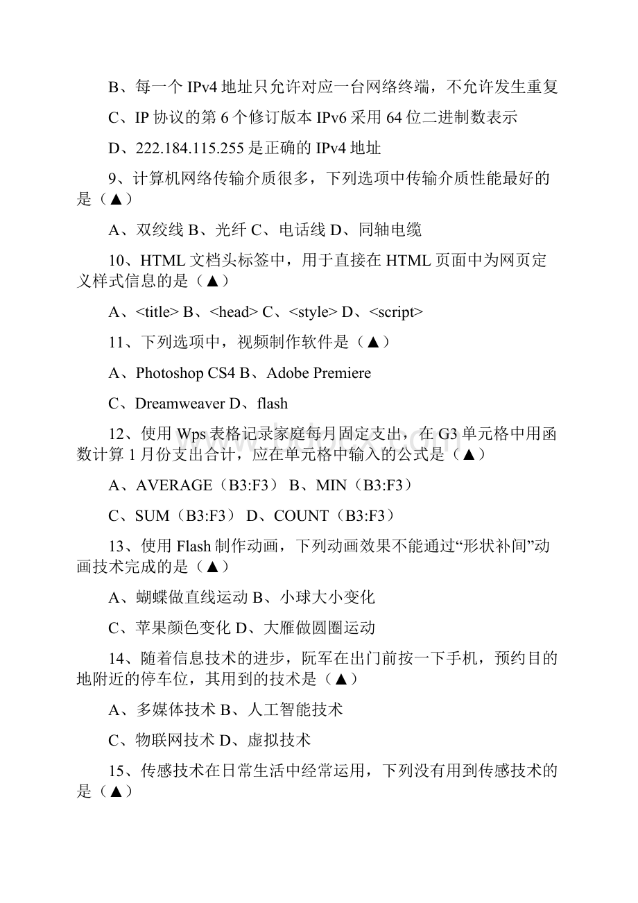 最新江苏省教师招聘考试信息技术试题word版有答案.docx_第3页