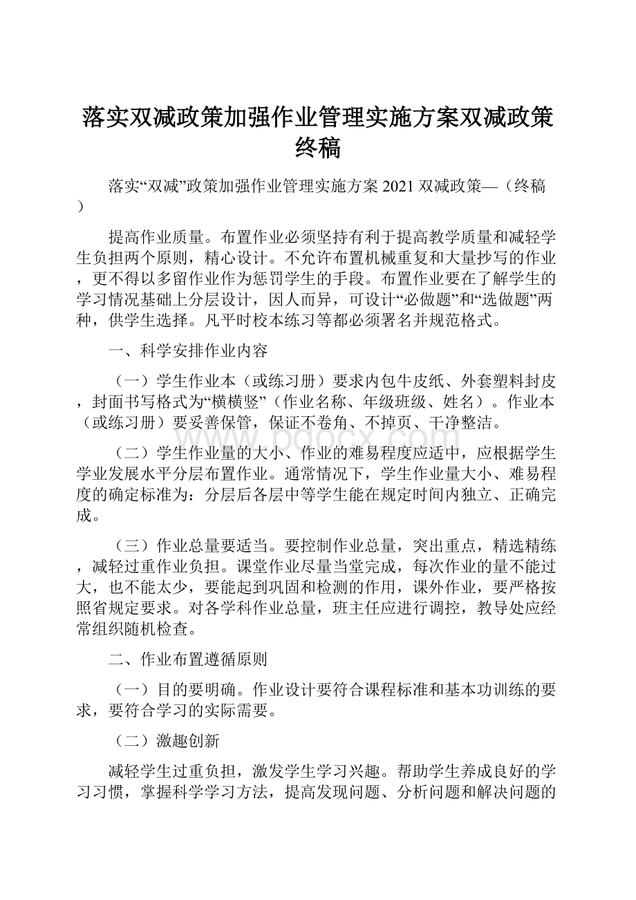 落实双减政策加强作业管理实施方案双减政策终稿.docx