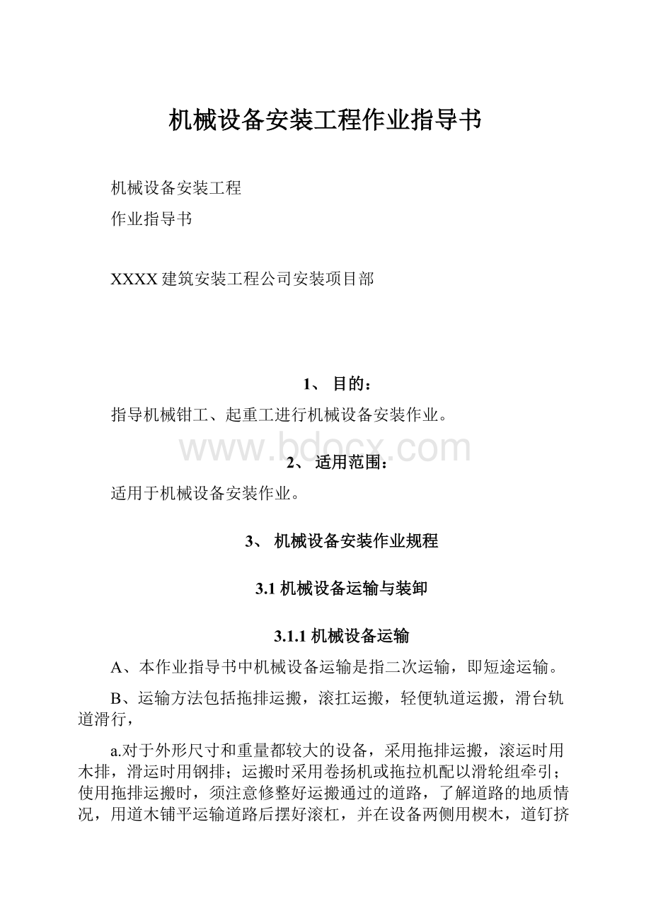 机械设备安装工程作业指导书.docx_第1页