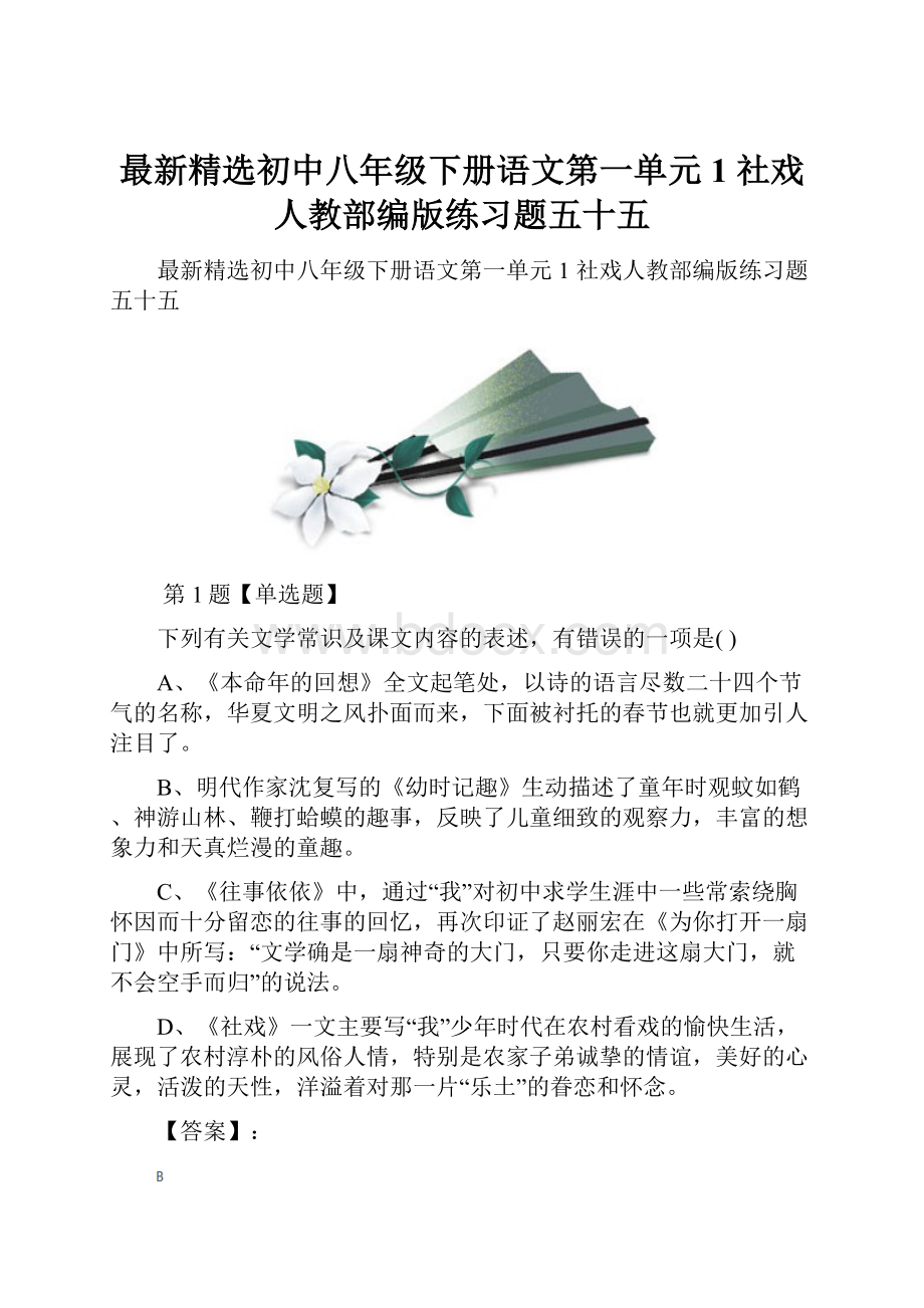 最新精选初中八年级下册语文第一单元1 社戏人教部编版练习题五十五.docx_第1页