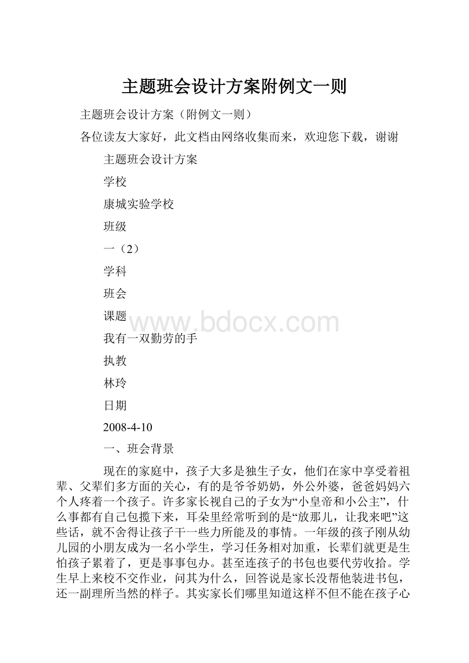 主题班会设计方案附例文一则.docx