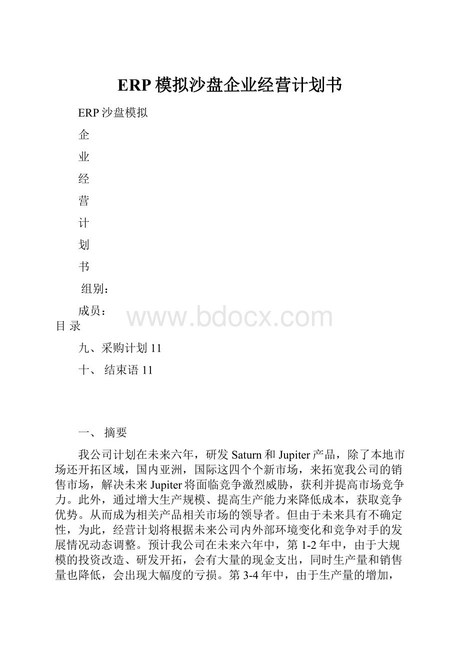 ERP模拟沙盘企业经营计划书.docx_第1页