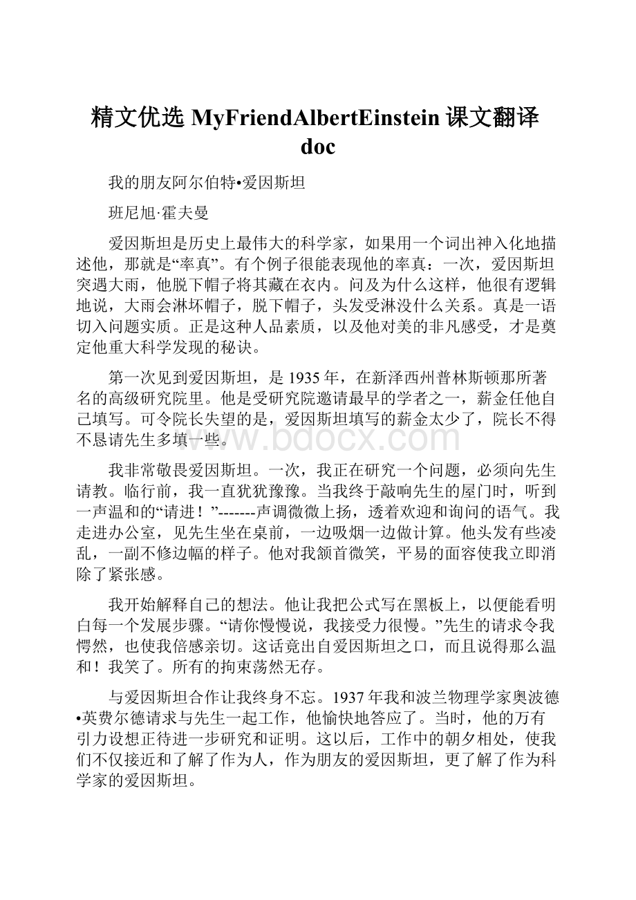 精文优选MyFriendAlbertEinstein课文翻译doc.docx_第1页